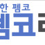 펨코 잉여력 잉포 삽니다 1:2.3