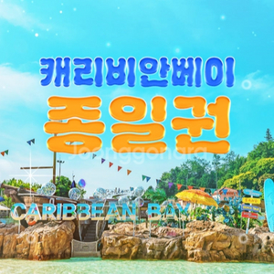 캐리비안베이 종일권 + 자켓대여 구명조끼 5.29까지