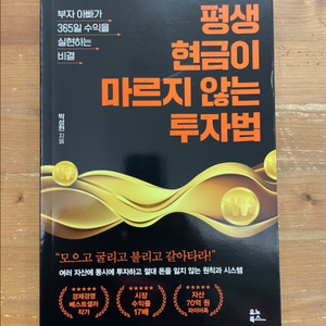 평생 현금이 마르지 않는 투자법 - 박성현