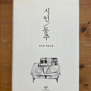 시인 동주 - 안소영