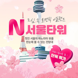 남산 N서울타워 전망대