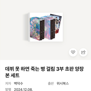 데못죽 3부 초판 양장본 세트(데뷔 못 하면 죽는 병)