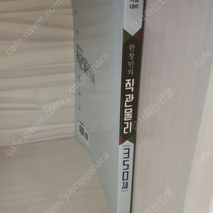 한창민 직관물리 350제 새책