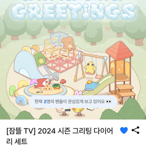잠뜰티비 굿즈 판매, 2024 시즌 그리팅