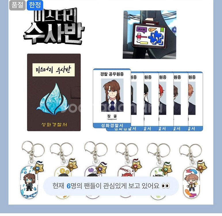미스터리 수사반, 미수반 잠뜰티비 굿즈 판매--0