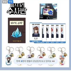미스터리 수사반, 미수반 잠뜰티비 굿즈 판매