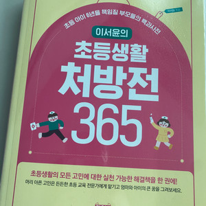 이서윤의 초등생활 365