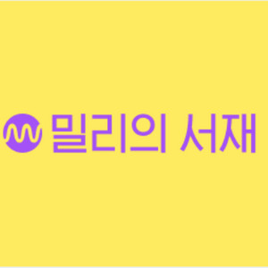밀리의 서재 12개월 구독권