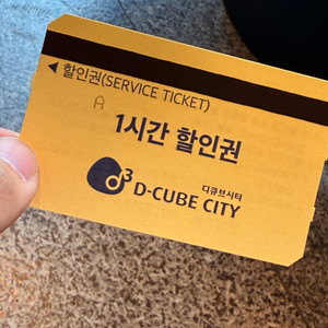 디큐브시티 주차권, 신도림 주차권