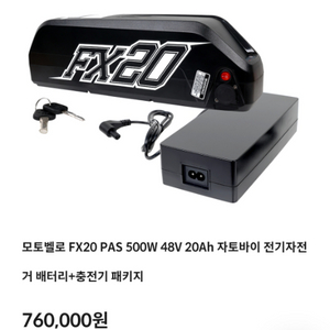 전기자전거 모토벨로 fx20 48v 20A 정품배터리
