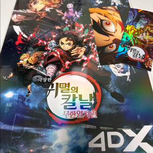 귀멸의 칼날 특전 4dx 포스터 TTT 일괄