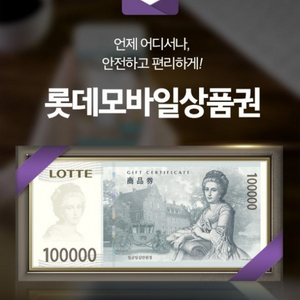 롯데모바일교환권 10만원 팝니다.