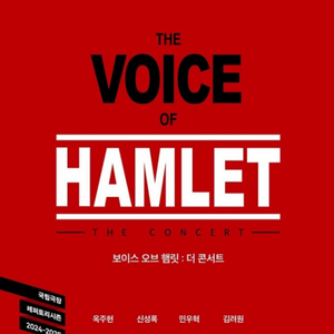 더 보이스 오브 햄릿 5월 25일 옥주현 1열