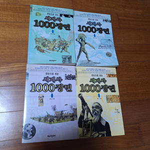 # (한눈으로 보는)세계사 1000장면 1,2,3,4(