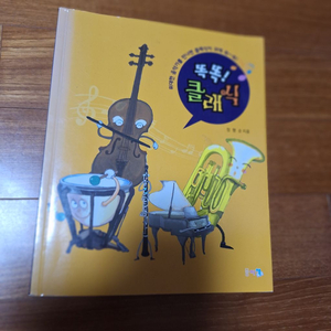# 똑똑! 클래식(CD1장)