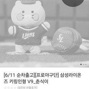 (구매)삼성라이온즈 춘식이 키링 삽니다