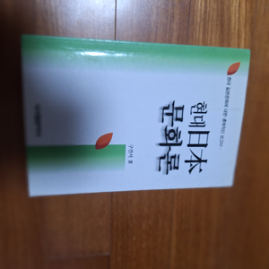 # 현대 일본 문화론(구견서)