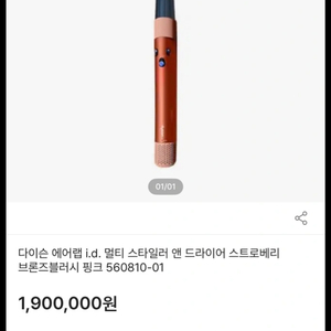 다이슨 에어랩id 3세대 한정판 (스트로베르브론즈)