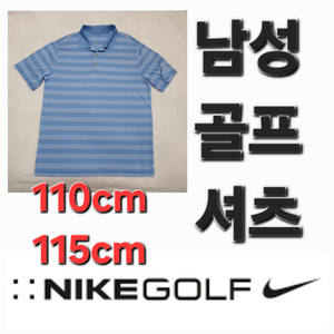 남성 나이키 봄 여름 가을 골프 셔츠 110 115cm