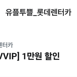 롯데렌터카 만원쿠폰