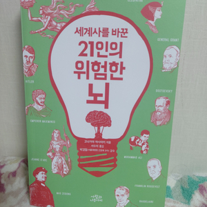 21인의 위험한뇌