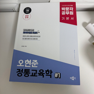 2025 오현준 정통교육학 교재