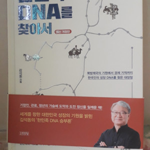 김석동의 한민족 DNS를 찾아서