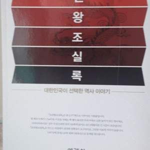 설민석의 조선왕조실록