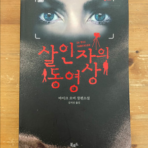 살인자의 동영상 - 마이크 오머