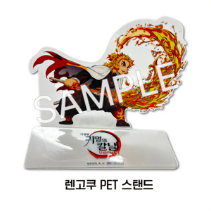 극장판 귀멸의 칼날 무한열차편 렌고쿠 PET 스탠드
