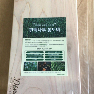 편백나무 통도마 새상품