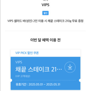 빕스 샐러드바 2인이용시 채끝 스테이크 무료쿠폰 팝니다