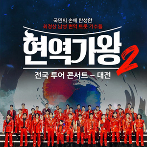 현역가왕2 대전 5월31일 토요일 13시공연 vip석