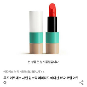 에르메스 리미티드 에디션 립스틱 52 코랄 아쿠아