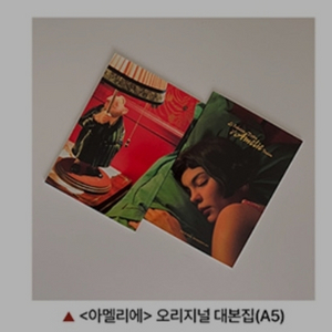아멜리에 오리지널 대본집 cgv 3주차 굿즈 특전
