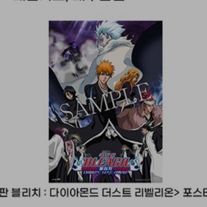 블리치 다이아몬드 더스트 리벨리온 포스터 cgv 굿즈