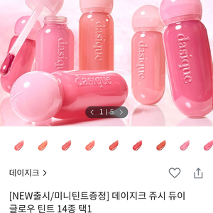 데이지크 쥬시듀이글로우틴트 11호, 13호