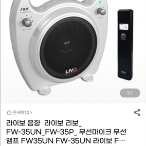 라이보 FW-35UN 앰프스피커&마이크