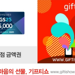 gs25 편의점 5천원 권