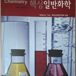 핵심일반화학