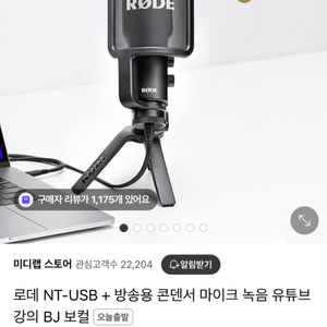 로데 NT-USB + 방송용 콘덴서 마이크