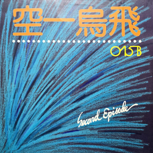 공일오비 2집 LP