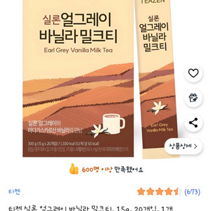 티젠 얼그레이 바닐라 밀크티