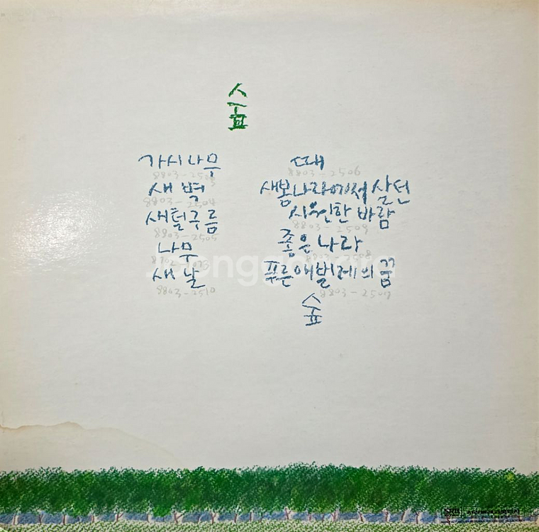 시인과 촌장 3집 숲 초반 LP--1