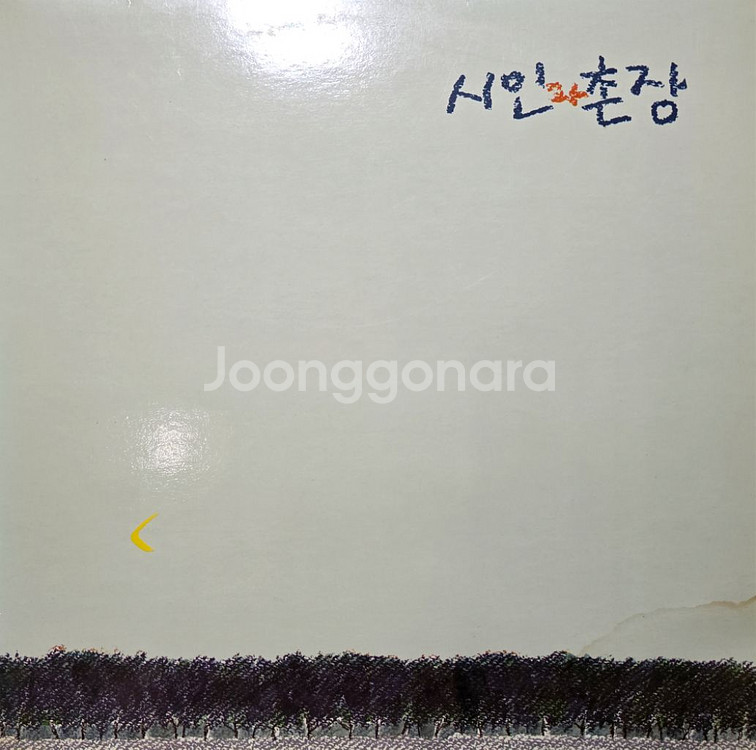 시인과 촌장 3집 숲 초반 LP--0