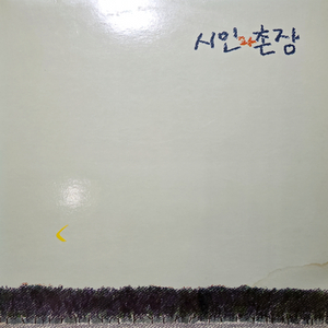 시인과 촌장 3집 숲 초반 LP