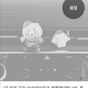 삼성라이온즈 춘식이 방향제 세트 삼성