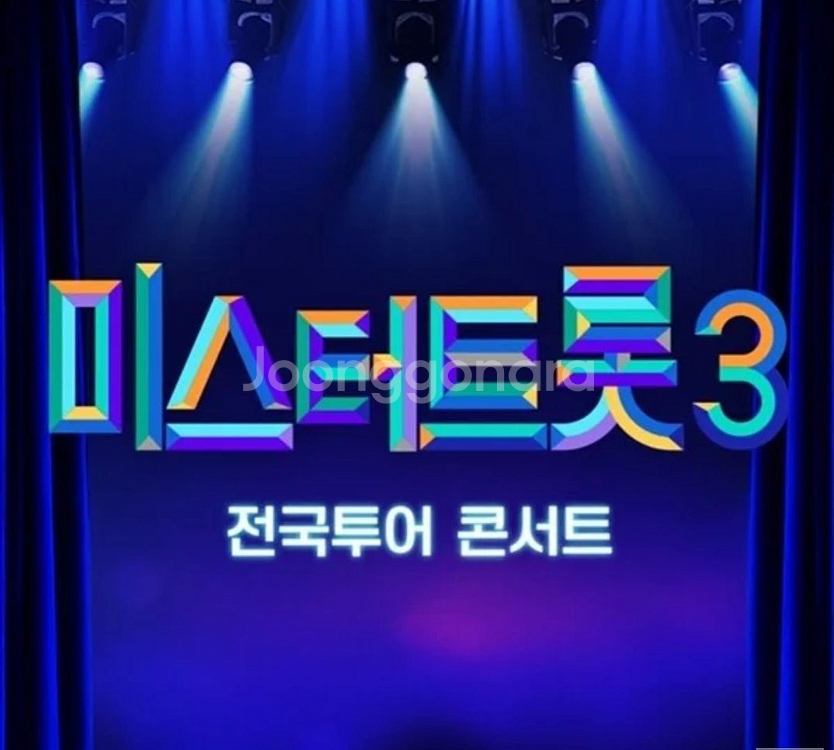 미스터트롯3 전국투어 무대앞 연석 양도--0