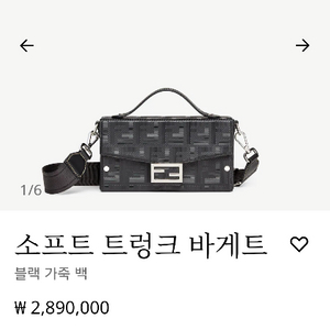 [정품] 펜디 소프트 트렁크 바게트