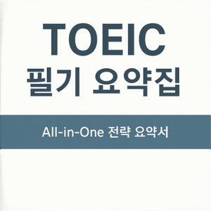 토익 필기 요약본 / PDF 정리노트